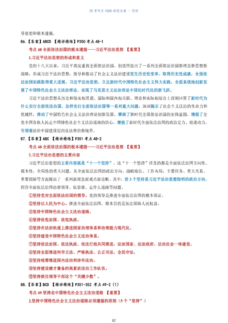 肖1000题刷题宝典-思修_考研_政治_02.肖秀荣_05.25肖1000题《刷题宝典》