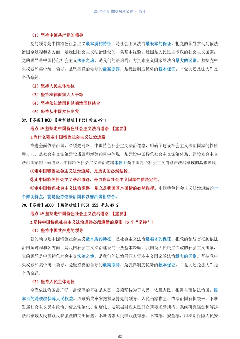 肖1000题刷题宝典-思修_考研_政治_02.肖秀荣_05.25肖1000题《刷题宝典》
