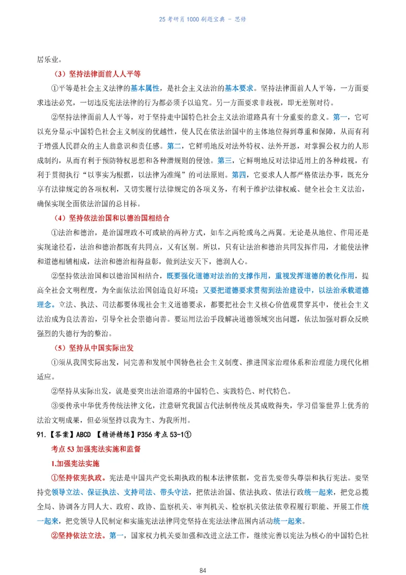 肖1000题刷题宝典-思修_考研_政治_02.肖秀荣_05.25肖1000题《刷题宝典》