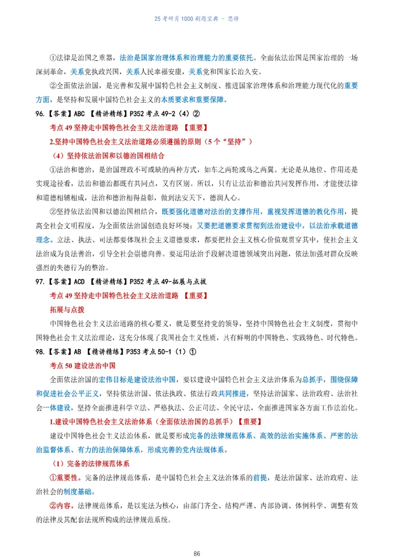 肖1000题刷题宝典-思修_考研_政治_02.肖秀荣_05.25肖1000题《刷题宝典》