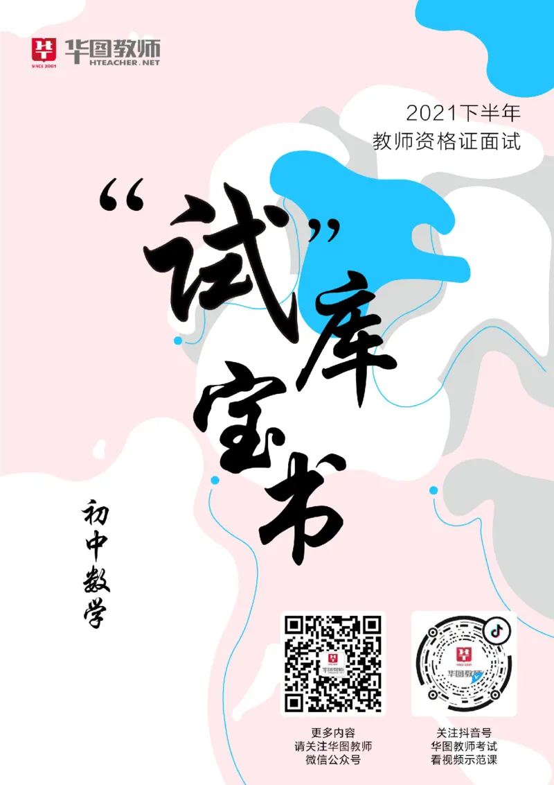 初中数学更多资料加入._教资初高中_教资面试2025教资面试备考资料合集_教资面试资料合集_3、教资面试资料包大全_19中小学教师资格面试试库宝书_21年版本--赠送