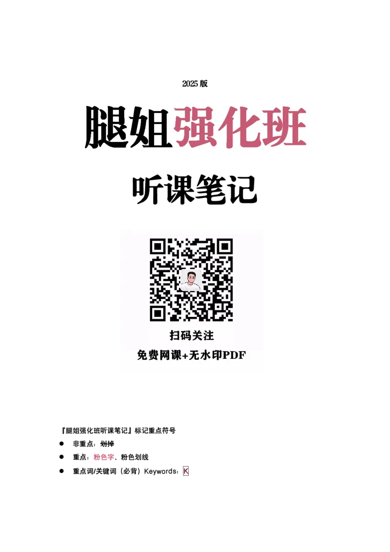 腿姐强化班笔记01.马原绪论、第一章辩证唯物论_考研_政治_03.腿姐_25腿姐《强化班笔记》