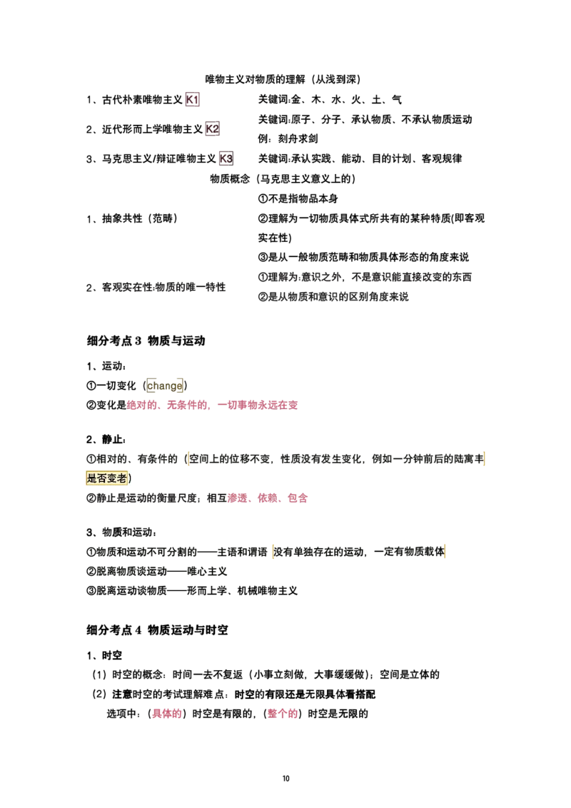 腿姐强化班笔记01.马原绪论、第一章辩证唯物论_考研_政治_03.腿姐_25腿姐《强化班笔记》