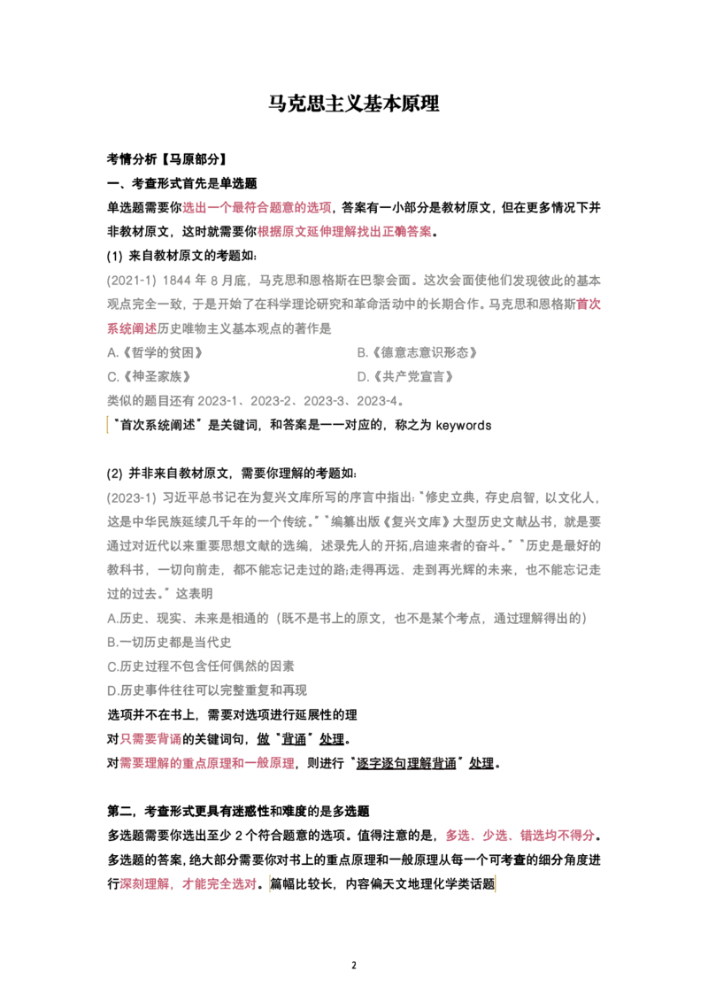 腿姐强化班笔记01.马原绪论、第一章辩证唯物论_考研_政治_03.腿姐_25腿姐《强化班笔记》