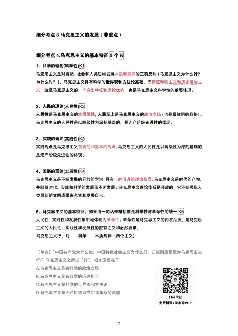 腿姐强化班笔记01.马原绪论、第一章辩证唯物论_考研_政治_03.腿姐_25腿姐《强化班笔记》