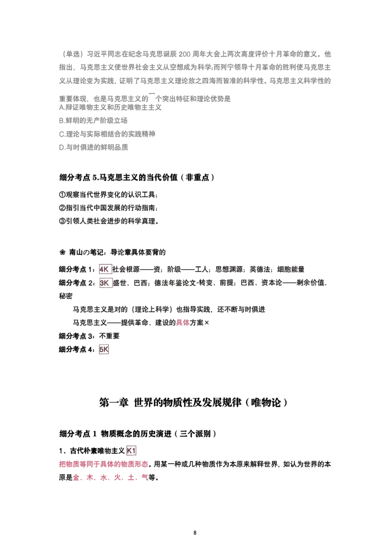 腿姐强化班笔记01.马原绪论、第一章辩证唯物论_考研_政治_03.腿姐_25腿姐《强化班笔记》
