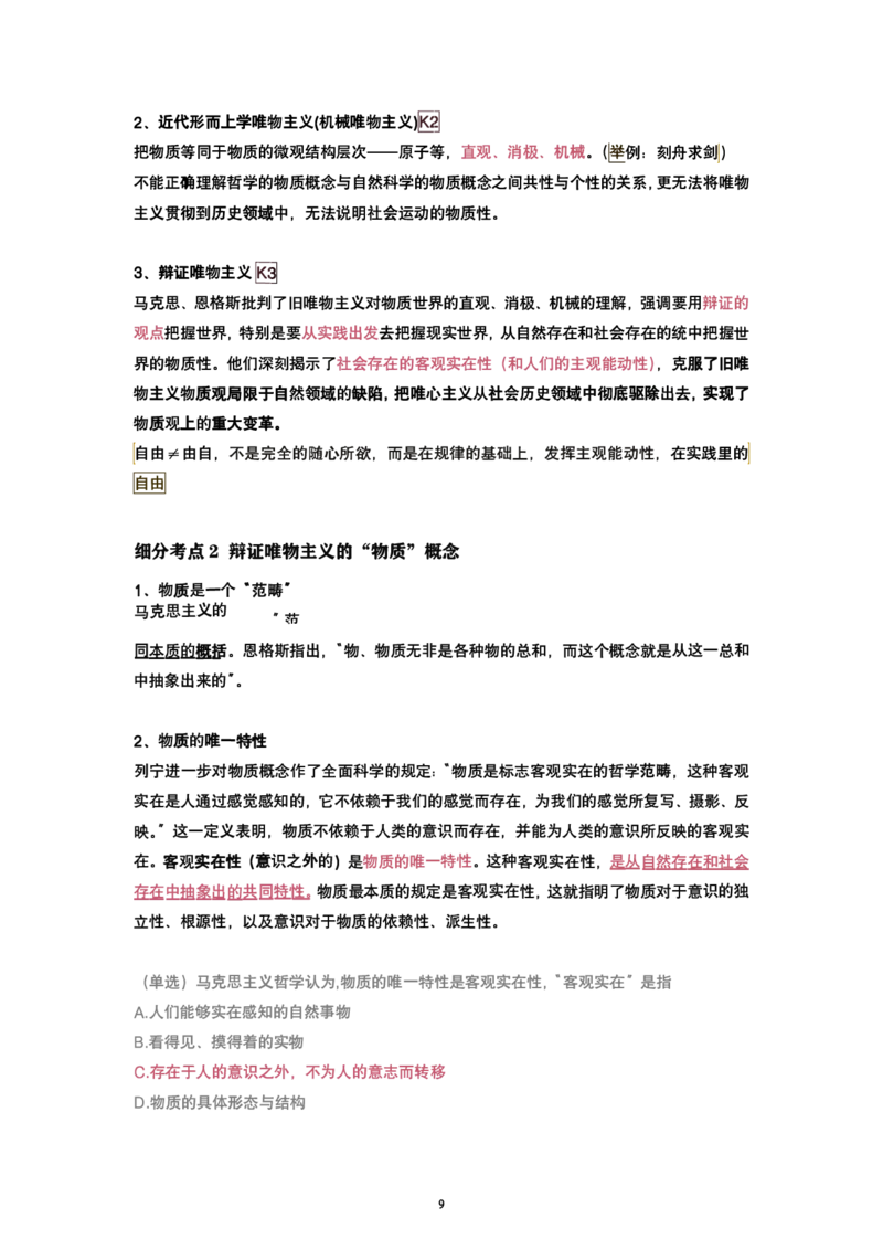 腿姐强化班笔记01.马原绪论、第一章辩证唯物论_考研_政治_03.腿姐_25腿姐《强化班笔记》