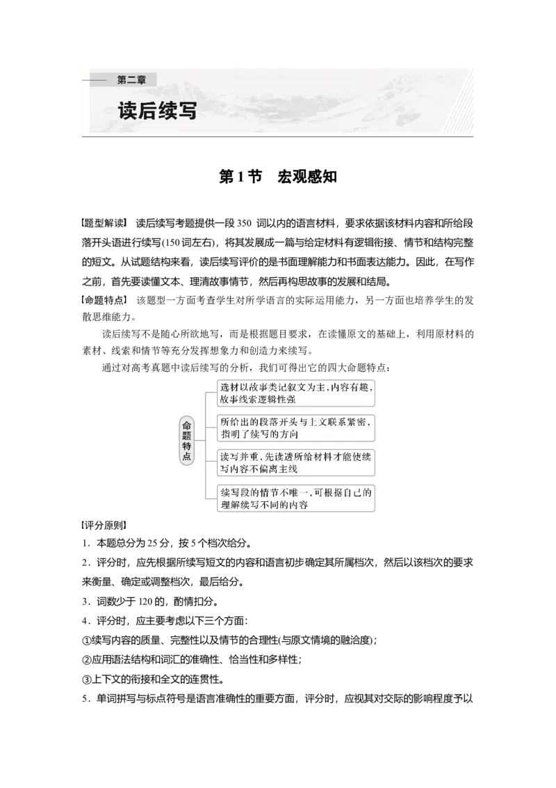 第1节　宏观感知_3.2025英语总复习_2025年新高考资料_一轮复习_2025高考大一轮复习讲义+课件（完结）_2025高考大一轮复习英语（外研版）_配套Word版文档（教师版）话题晨背&middot;进阶写作