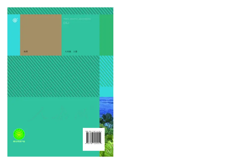 初中一年级上册地理_教资初高中_教资面试2025教资面试备考资料合集_教资面试资料合集_3、教资面试资料包大全_45大圣中小幼面试资料包_初中_地理_初中地理电子课本