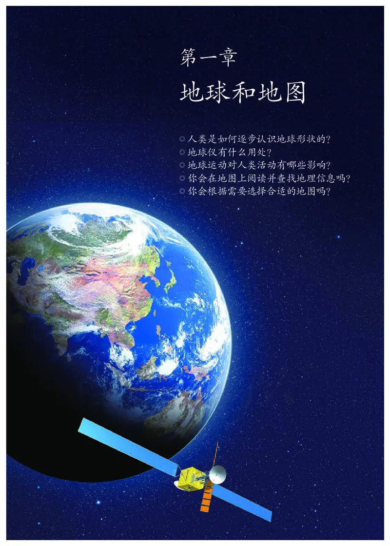 初中一年级上册地理_教资初高中_教资面试2025教资面试备考资料合集_教资面试资料合集_3、教资面试资料包大全_45大圣中小幼面试资料包_初中_地理_初中地理电子课本