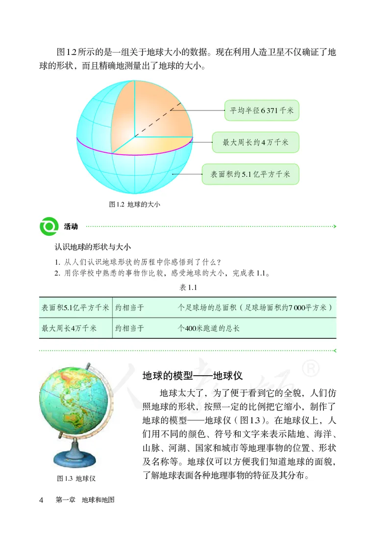 初中一年级上册地理_教资初高中_教资面试2025教资面试备考资料合集_教资面试资料合集_3、教资面试资料包大全_45大圣中小幼面试资料包_初中_地理_初中地理电子课本