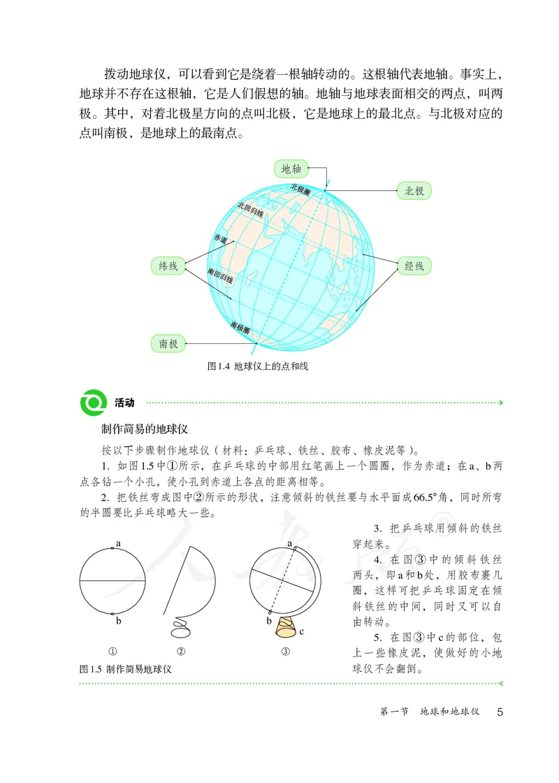 初中一年级上册地理_教资初高中_教资面试2025教资面试备考资料合集_教资面试资料合集_3、教资面试资料包大全_45大圣中小幼面试资料包_初中_地理_初中地理电子课本