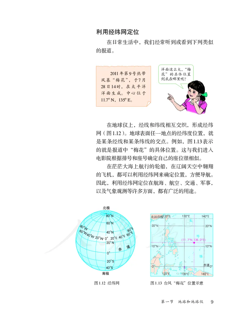 初中一年级上册地理_教资初高中_教资面试2025教资面试备考资料合集_教资面试资料合集_3、教资面试资料包大全_45大圣中小幼面试资料包_初中_地理_初中地理电子课本