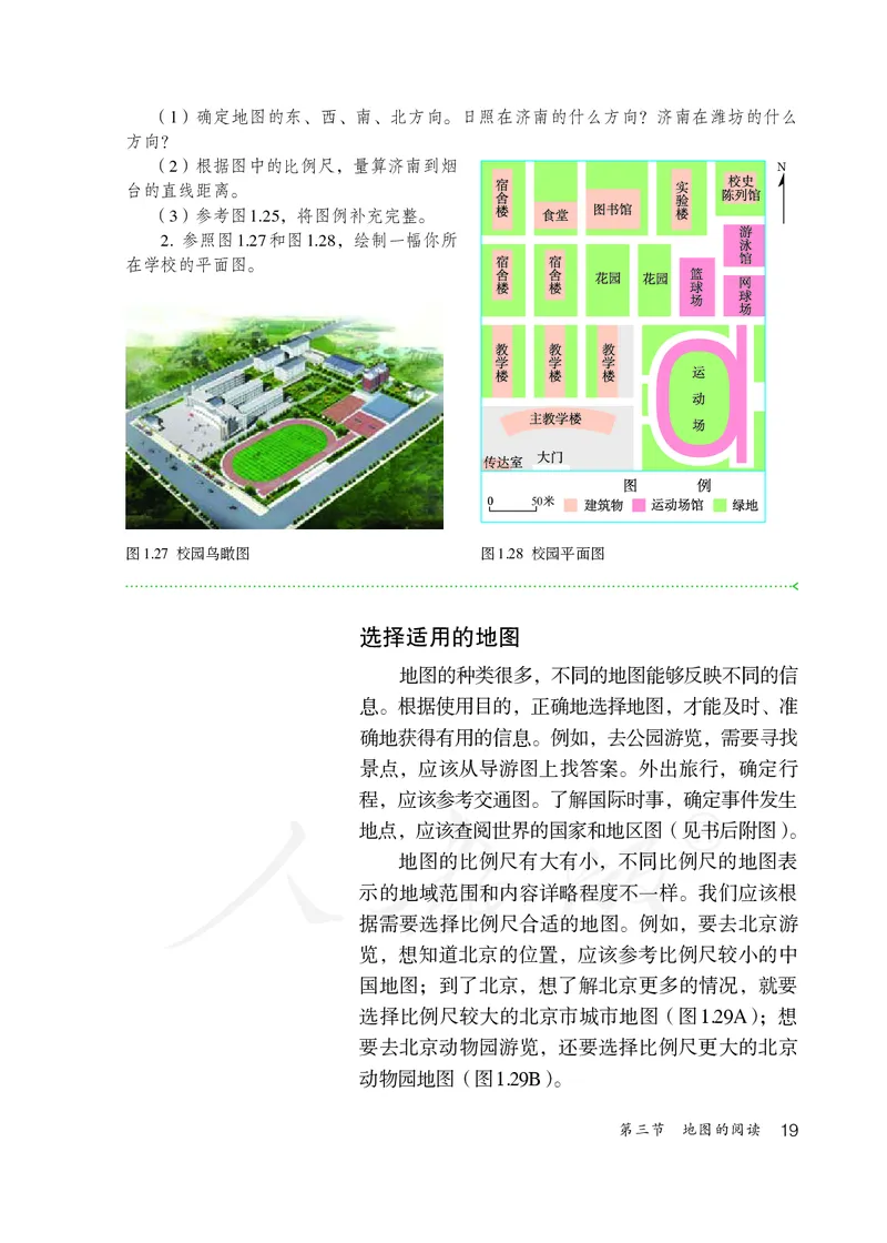 初中一年级上册地理_教资初高中_教资面试2025教资面试备考资料合集_教资面试资料合集_3、教资面试资料包大全_45大圣中小幼面试资料包_初中_地理_初中地理电子课本