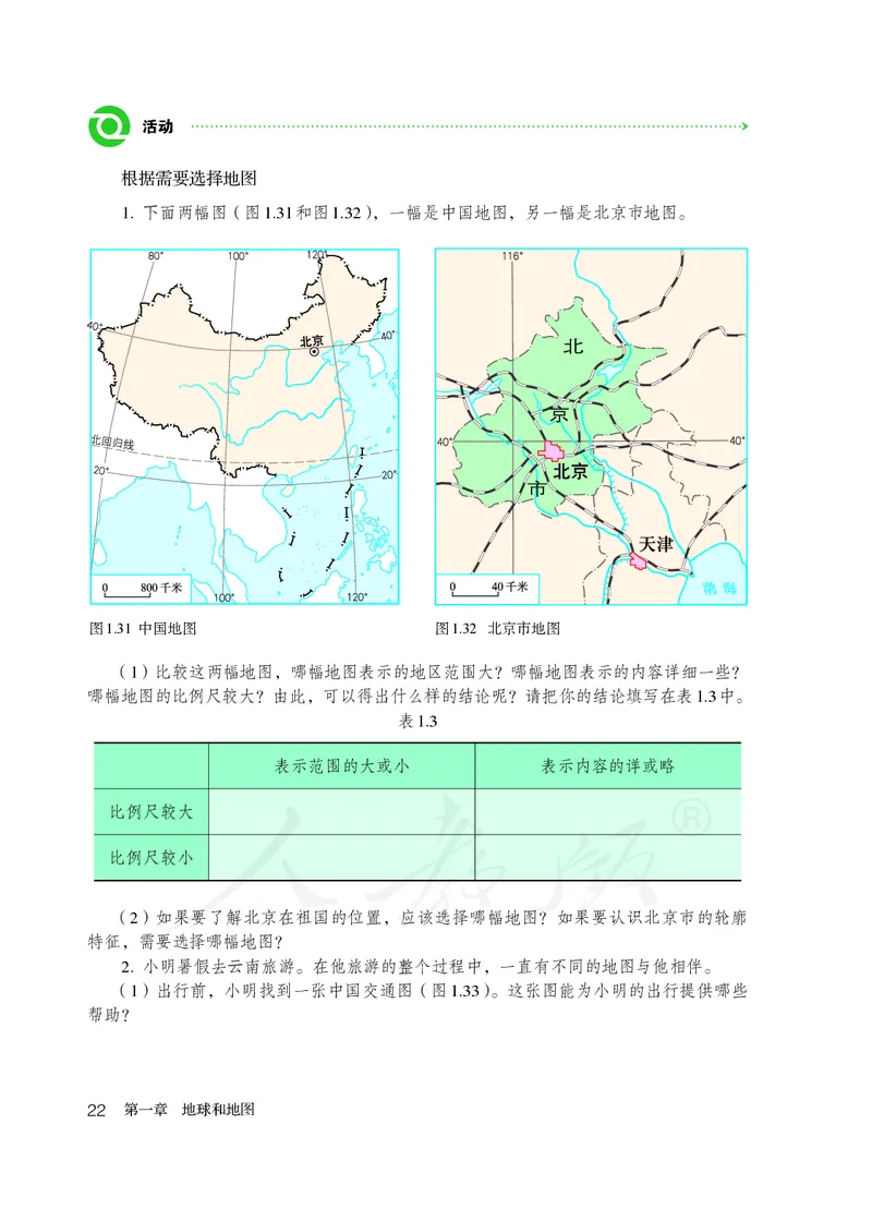 初中一年级上册地理_教资初高中_教资面试2025教资面试备考资料合集_教资面试资料合集_3、教资面试资料包大全_45大圣中小幼面试资料包_初中_地理_初中地理电子课本