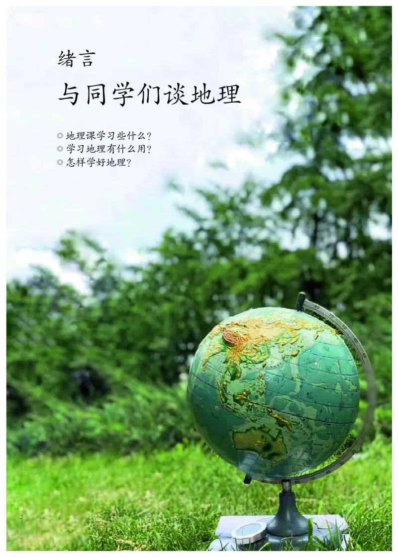 初中一年级上册地理_教资初高中_教资面试2025教资面试备考资料合集_教资面试资料合集_3、教资面试资料包大全_45大圣中小幼面试资料包_初中_地理_初中地理电子课本