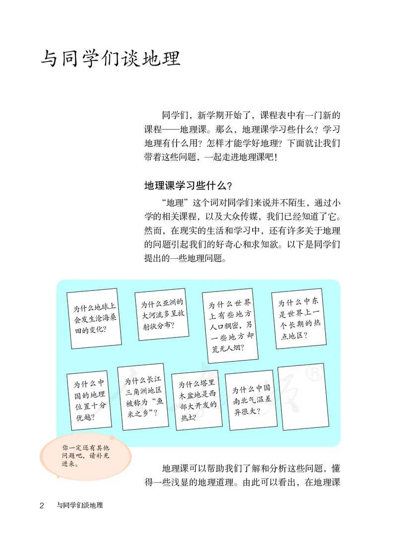 初中一年级上册地理_教资初高中_教资面试2025教资面试备考资料合集_教资面试资料合集_3、教资面试资料包大全_45大圣中小幼面试资料包_初中_地理_初中地理电子课本