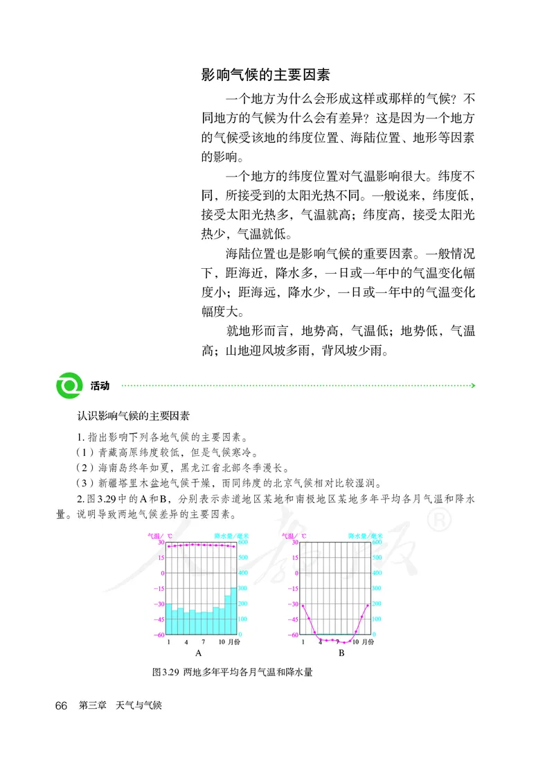 初中一年级上册地理_教资初高中_教资面试2025教资面试备考资料合集_教资面试资料合集_3、教资面试资料包大全_45大圣中小幼面试资料包_初中_地理_初中地理电子课本