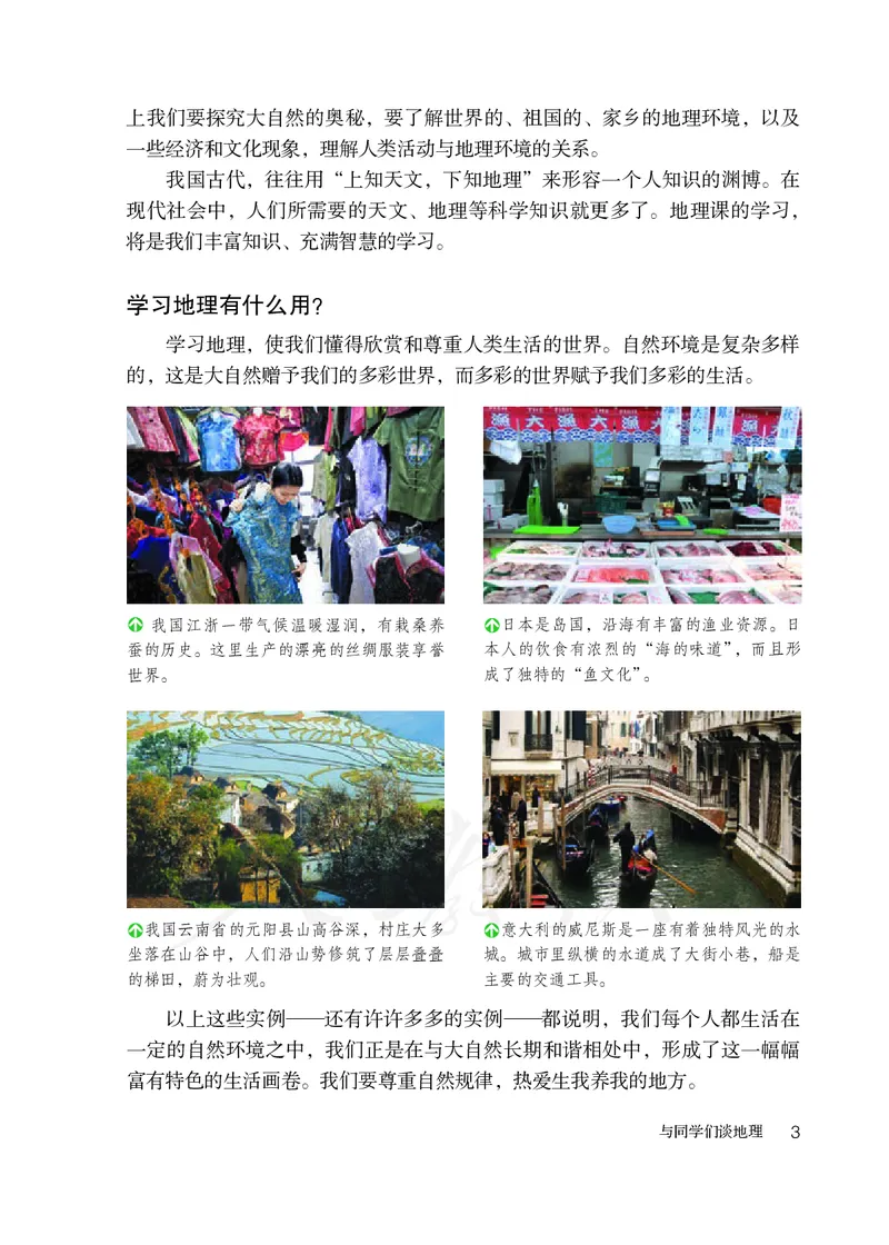 初中一年级上册地理_教资初高中_教资面试2025教资面试备考资料合集_教资面试资料合集_3、教资面试资料包大全_45大圣中小幼面试资料包_初中_地理_初中地理电子课本