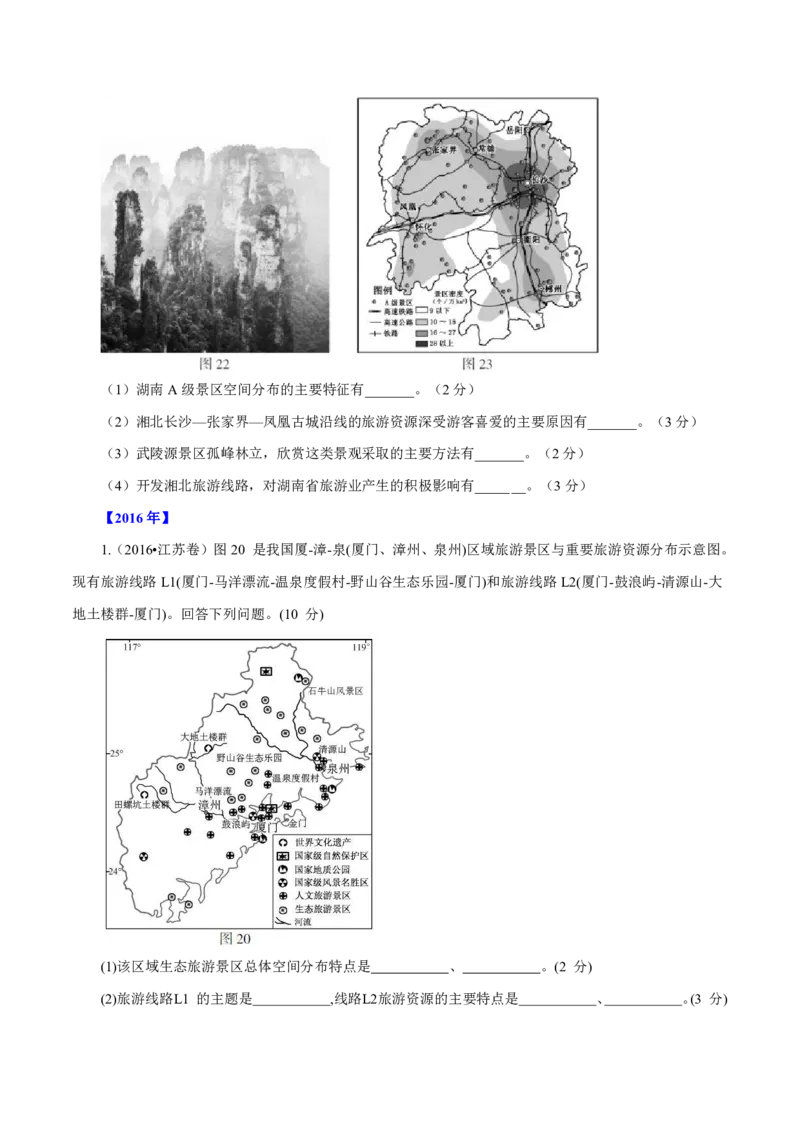 专题16旅游地理原卷版_9.2025地理总复习_2023年新高考复习资料_专项复习_十年高考真题地理分项解析_十年高考真题地理分项解析（第13-17专题）