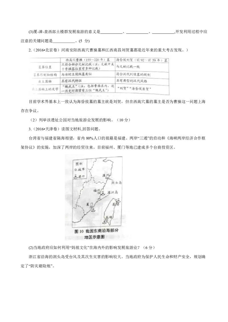 专题16旅游地理原卷版_9.2025地理总复习_2023年新高考复习资料_专项复习_十年高考真题地理分项解析_十年高考真题地理分项解析（第13-17专题）