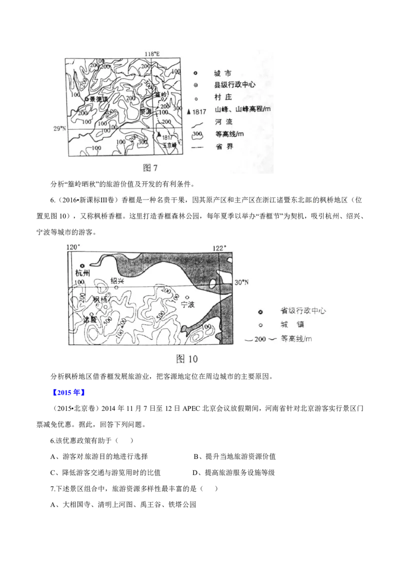 专题16旅游地理原卷版_9.2025地理总复习_2023年新高考复习资料_专项复习_十年高考真题地理分项解析_十年高考真题地理分项解析（第13-17专题）