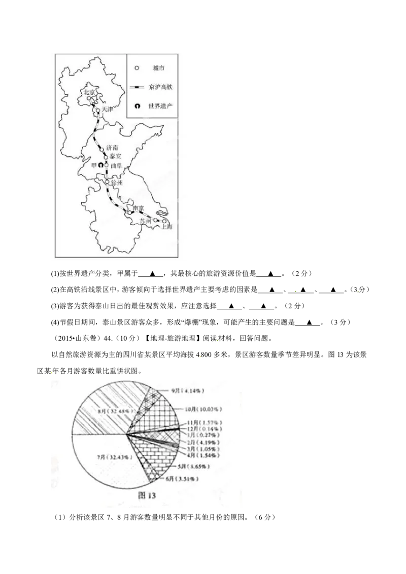 专题16旅游地理原卷版_9.2025地理总复习_2023年新高考复习资料_专项复习_十年高考真题地理分项解析_十年高考真题地理分项解析（第13-17专题）