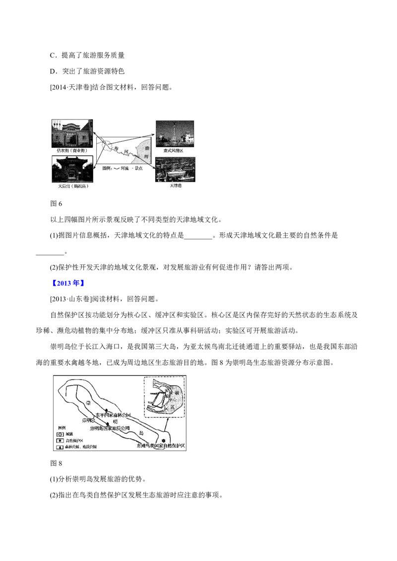 专题16旅游地理原卷版_9.2025地理总复习_2023年新高考复习资料_专项复习_十年高考真题地理分项解析_十年高考真题地理分项解析（第13-17专题）