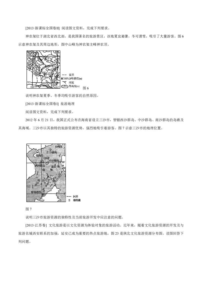 专题16旅游地理原卷版_9.2025地理总复习_2023年新高考复习资料_专项复习_十年高考真题地理分项解析_十年高考真题地理分项解析（第13-17专题）