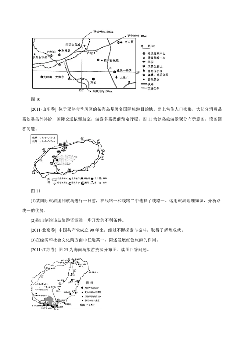 专题16旅游地理原卷版_9.2025地理总复习_2023年新高考复习资料_专项复习_十年高考真题地理分项解析_十年高考真题地理分项解析（第13-17专题）
