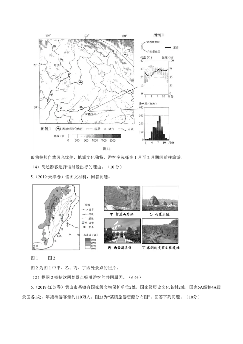 专题16旅游地理原卷版_9.2025地理总复习_2023年新高考复习资料_专项复习_十年高考真题地理分项解析_十年高考真题地理分项解析（第13-17专题）