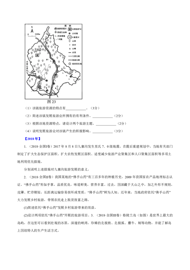 专题16旅游地理原卷版_9.2025地理总复习_2023年新高考复习资料_专项复习_十年高考真题地理分项解析_十年高考真题地理分项解析（第13-17专题）