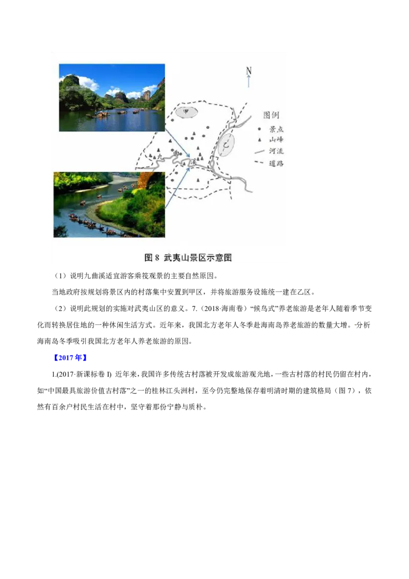专题16旅游地理原卷版_9.2025地理总复习_2023年新高考复习资料_专项复习_十年高考真题地理分项解析_十年高考真题地理分项解析（第13-17专题）