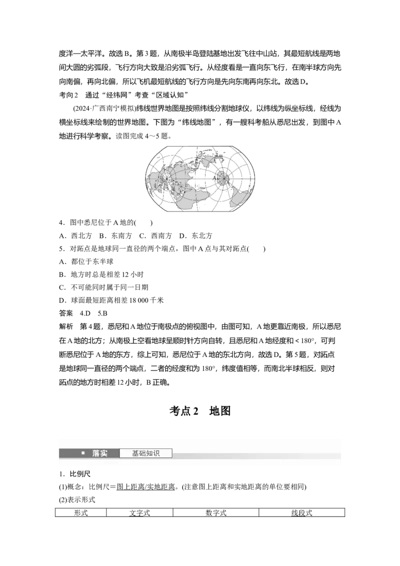 第一部分第一章课时1　地球仪与地图_9.2025地理总复习_2025年新高考资料_一轮复习_2025高考大一轮复习讲义+练习（完结）_2025高考大一轮复习地理（湘教版）