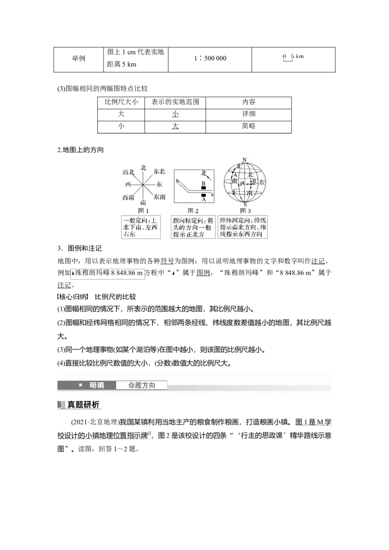 第一部分第一章课时1　地球仪与地图_9.2025地理总复习_2025年新高考资料_一轮复习_2025高考大一轮复习讲义+练习（完结）_2025高考大一轮复习地理（湘教版）