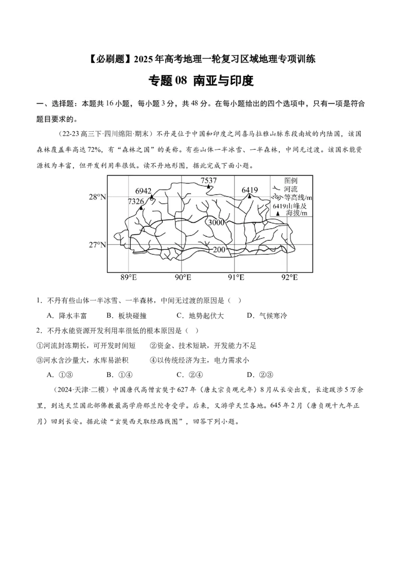 专题08南亚与印度（专项训练）-必刷题2025年高考地理一轮复习区域地理专项训练（原卷版）_9.2025地理总复习_2025年新高考资料_一轮复习