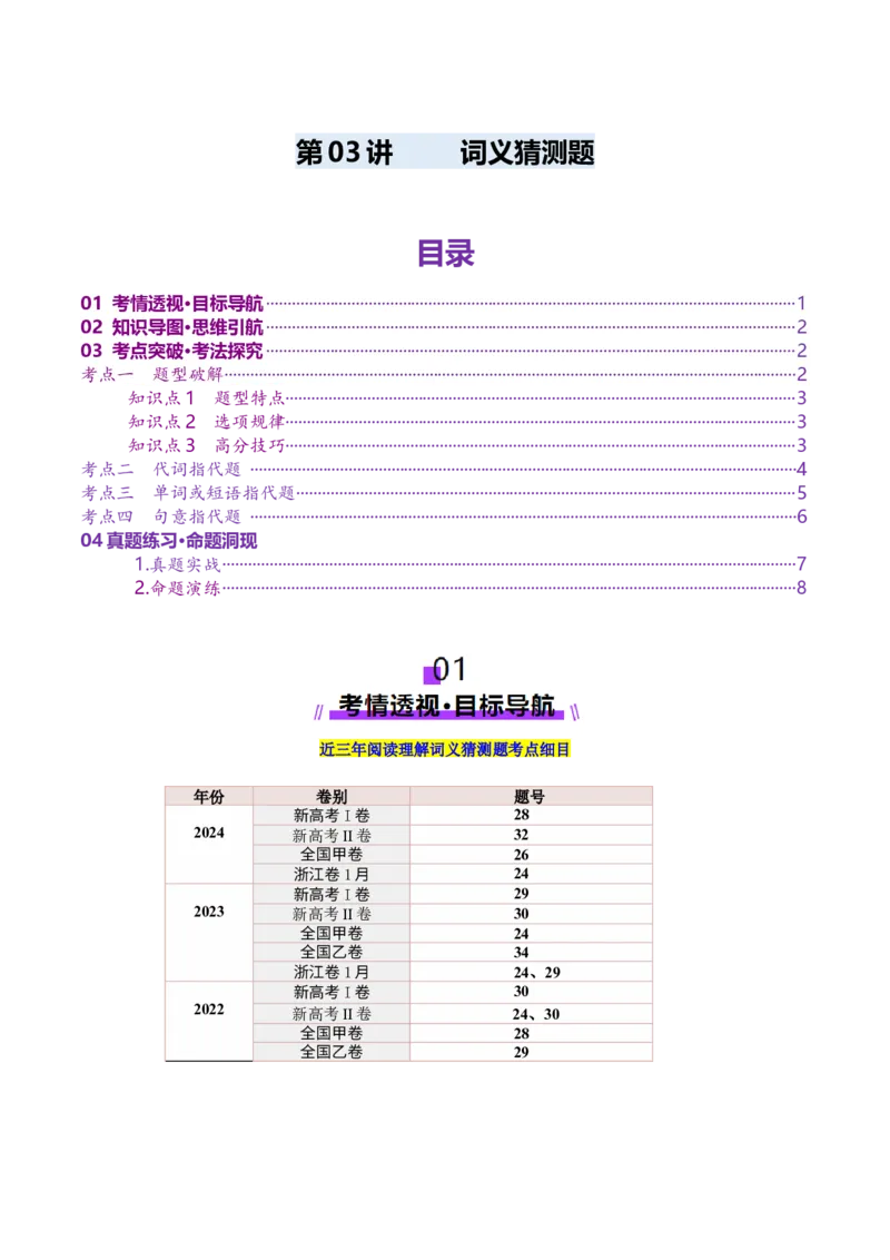 第03讲词义猜测题（讲义）（原卷版）_3.2025英语总复习_2025年新高考资料_一轮复习_2025年高考英语一轮复习讲练测（新教材新高考，含2024年高考真题）_阅读