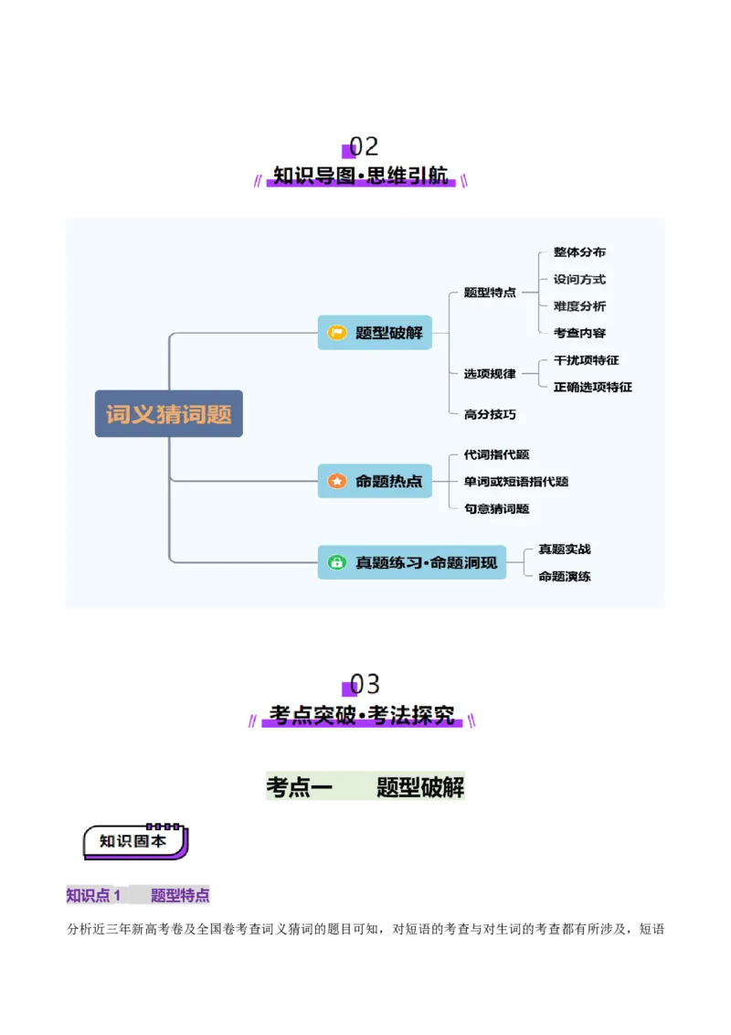 第03讲词义猜测题（讲义）（原卷版）_3.2025英语总复习_2025年新高考资料_一轮复习_2025年高考英语一轮复习讲练测（新教材新高考，含2024年高考真题）_阅读