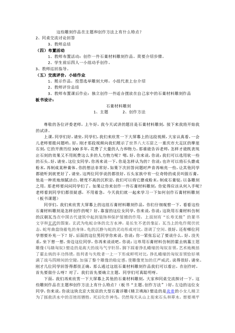 7、石膏材料雕刻_教资初高中_教资面试2025教资面试备考资料合集_教资面试资料合集_2025教资面试资料_25上教资面试中学合集_教资面试逐字稿_高中美术面试逐字稿104篇_3、雕塑