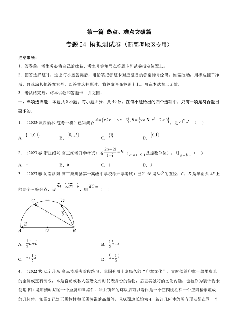专题24《第一篇热点、难点突破》模拟测试卷原卷版_2.2025数学总复习_2023年新高考资料_二轮复习_备战2023年高考数学二轮复习考点精讲练（新教材&middot;新高考）