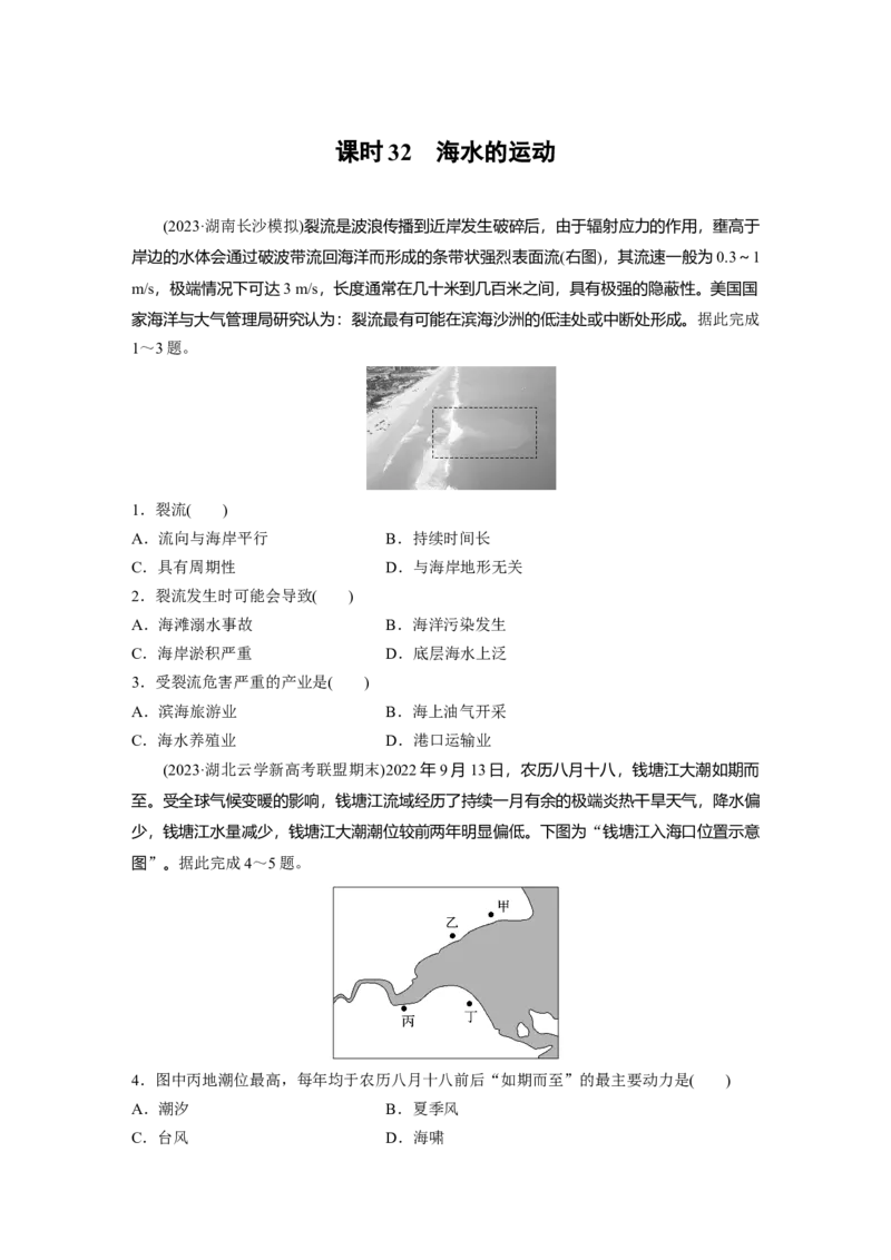 第一部分第五章训练32海水的运动_9.2025地理总复习_2025年新高考资料_一轮复习_2025高考大一轮复习讲义+练习（完结）_2025高考大一轮复习地理（湘教版）_一轮复习89练