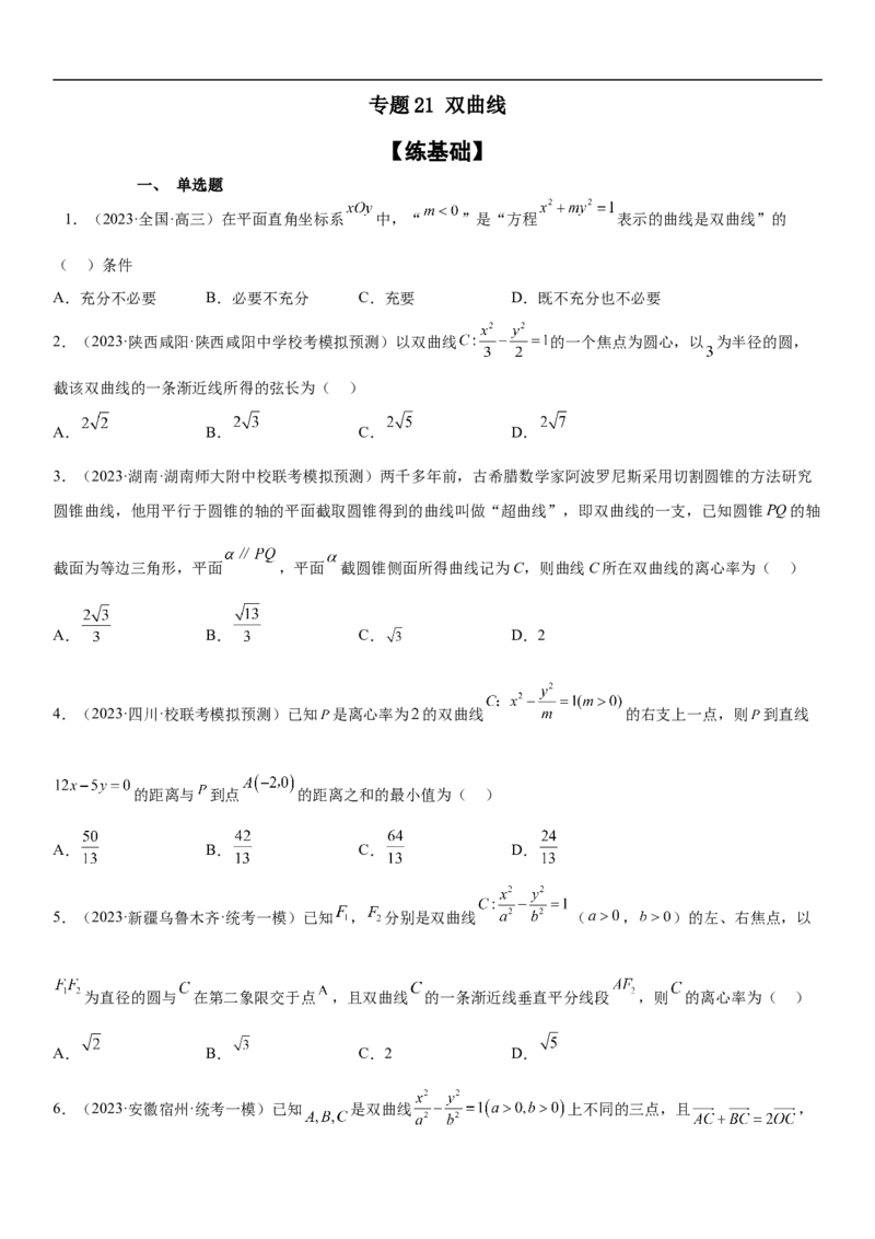 专题21双曲线分层训练（原卷版）_2.2025数学总复习_2023年新高考资料_二轮复习_考点2023年高考数学二轮复习讲义+训练（新高考专用）