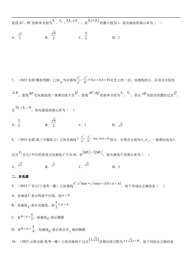 专题21双曲线分层训练（原卷版）_2.2025数学总复习_2023年新高考资料_二轮复习_考点2023年高考数学二轮复习讲义+训练（新高考专用）