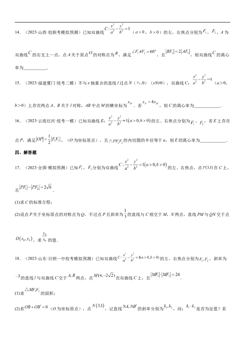 专题21双曲线分层训练（原卷版）_2.2025数学总复习_2023年新高考资料_二轮复习_考点2023年高考数学二轮复习讲义+训练（新高考专用）