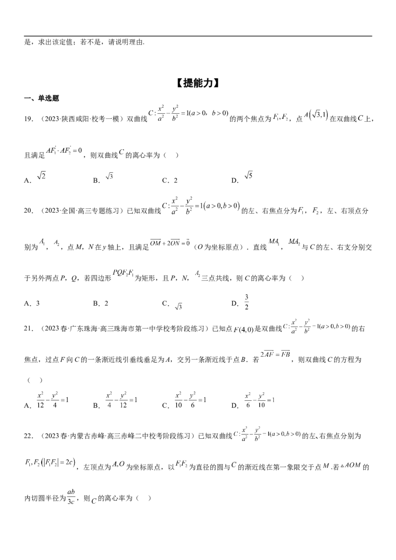 专题21双曲线分层训练（原卷版）_2.2025数学总复习_2023年新高考资料_二轮复习_考点2023年高考数学二轮复习讲义+训练（新高考专用）