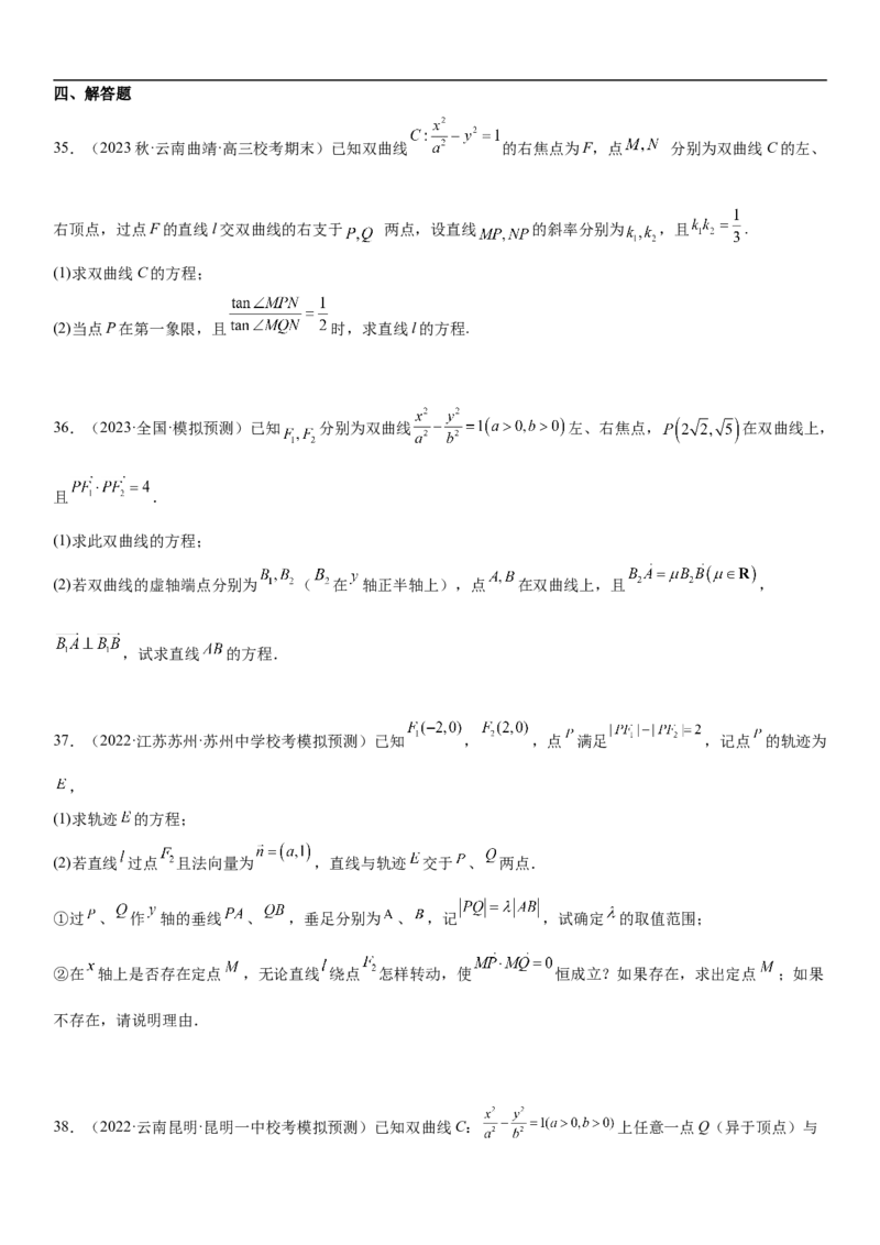 专题21双曲线分层训练（原卷版）_2.2025数学总复习_2023年新高考资料_二轮复习_考点2023年高考数学二轮复习讲义+训练（新高考专用）