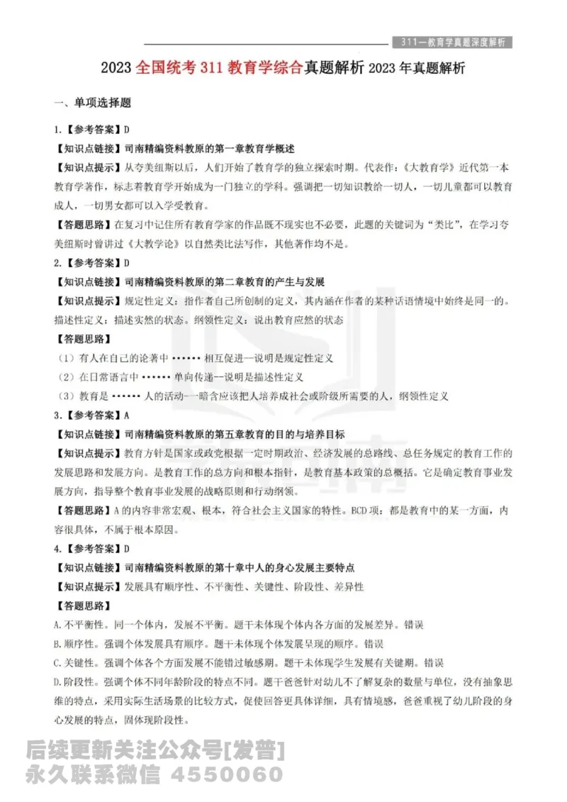 2023年教育学311真题答案解析免费分享_考研_11.311教育学历年真题_02311教育学解析