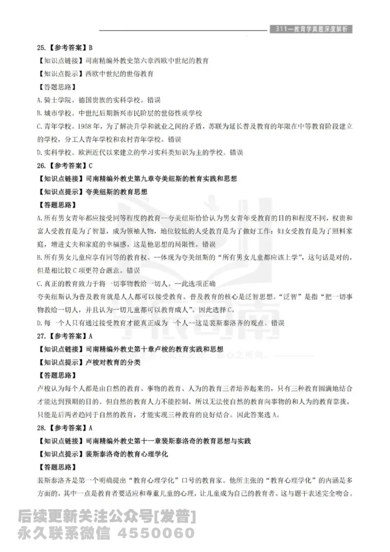 2023年教育学311真题答案解析免费分享_考研_11.311教育学历年真题_02311教育学解析