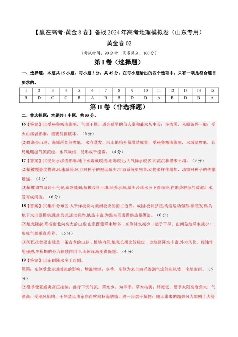 黄金卷02（参考答案）-赢在高考&middot;黄金8卷备战2024年高考地理模拟卷（山东专用）_9.2025地理总复习_2024年新高考资料_4.2024高考模拟预测试卷