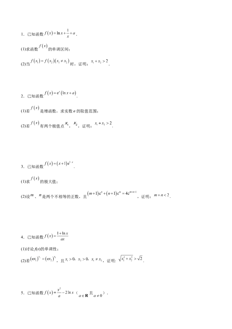 专题20极值点偏移问题(原卷版)_2.2025数学总复习_2023年新高考资料_专项复习_2023年新高考导数专项重点难点突破（新高考专用）